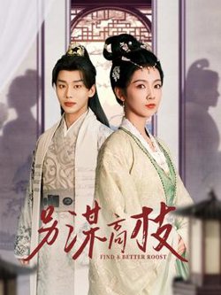 另谋高枝高清播放