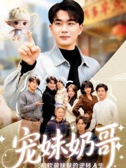 宠妹奶哥：和软萌妹妹的逆转人生在线观看