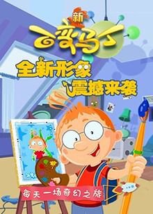 百变马丁 第四季在线观看
