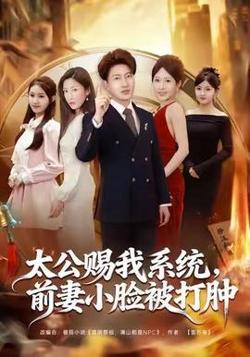 太公赐我系统，前妻小脸被打肿在线观看