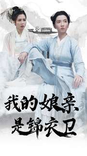 我的娘亲是锦衣卫高清播放