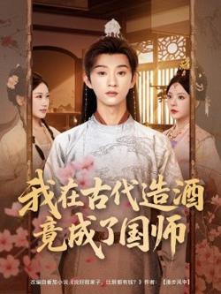 我在古代造酒竟成了国师在线观看