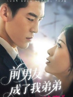 前男友成了我弟弟在线观看