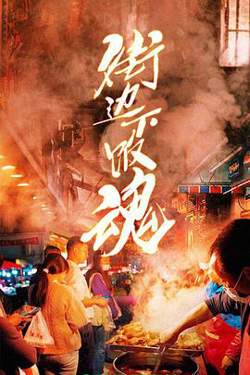 街边下饭魂高清播放
