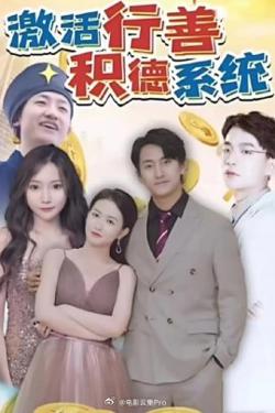 激活行善积德系统在线观看