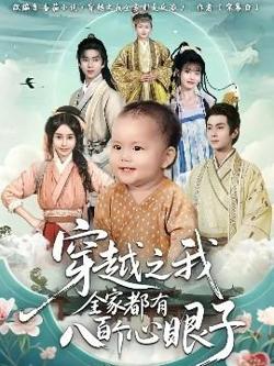 穿越之我全家都有八百个心眼子高清播放