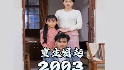 重生崛起2003在线观看