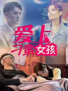 爱上刁蛮女孩高清播放