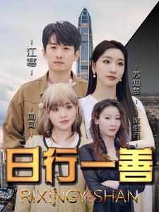 日行一善高清播放