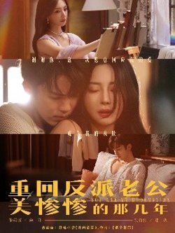 重回反派老公美惨惨的那几年高清播放