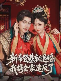 新帝登基就退婚，我携全家造反了在线观看