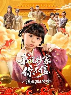 我说抄家你不信，流放路上哭啥在线观看
