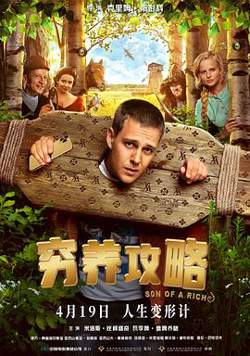 穷养攻略[预告片]在线观看
