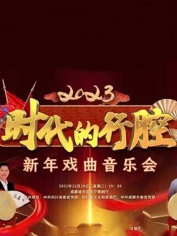 四川卫视 “时代的行腔”四川省2023新年戏曲音乐会在线观看