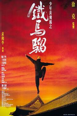 少年黄飞鸿之铁马骝在线观看
