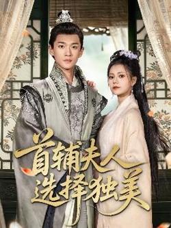 首辅夫人选择独美高清播放