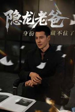 隐龙老爸身份藏不住了高清播放