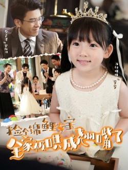 捡个锦鲤女宝全家被哄成翘嘴了高清播放