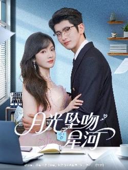 月光坠吻星河高清播放