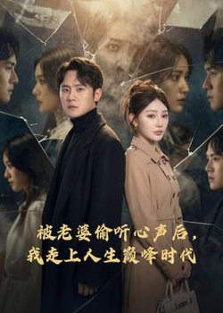 被老婆偷听心声后，我走上人生巅峰时代在线观看