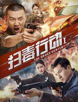 扫毒行动1高清播放