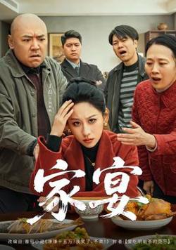 家宴短剧版高清播放