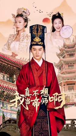 我真不想当帝师啊在线观看