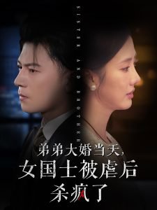 弟弟大婚当天女国士被虐后杀疯了高清播放