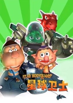 星球卫士在线观看
