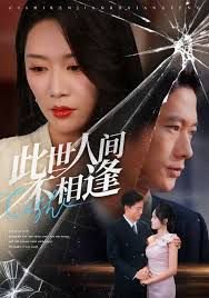 此世人间不相逢在线观看