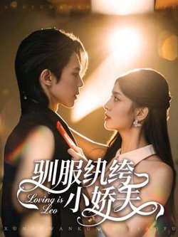 驯服纨绔小娇夫高清播放