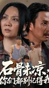 石骨未凉你们都别记得我在线观看