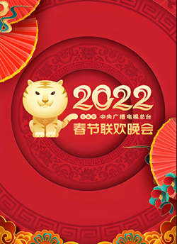 2022年中央广播电视总台春节联欢晚会高清播放