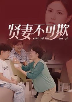 贤妻不可欺高清播放