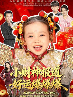 小财神报道，好运爆爆爆高清播放