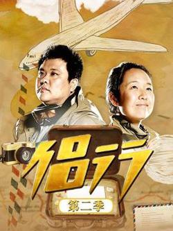 侣行第二季在线观看