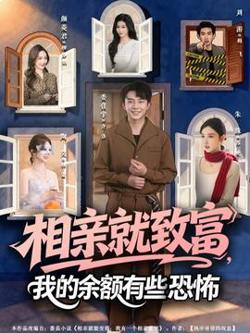 相亲就致富，我的余额有些恐怖高清播放