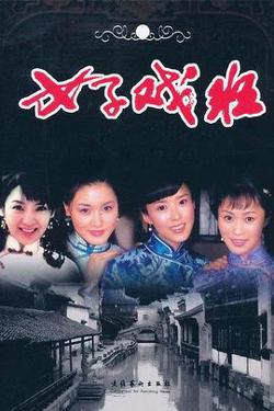 女子戏班在线观看