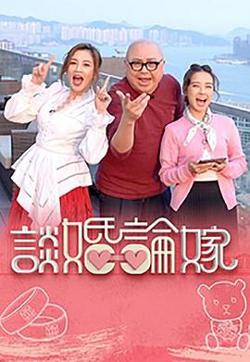 谈婚论嫁高清播放