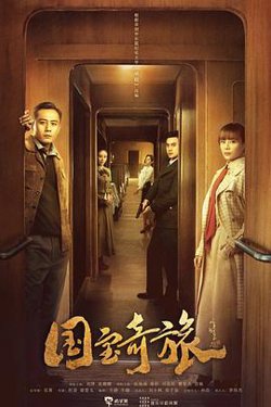 国宝奇旅在线观看