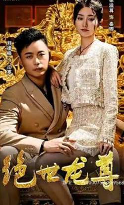 绝世龙尊高清播放