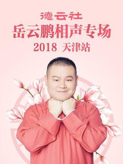 德云社岳云鹏相声专场天津站2018高清播放