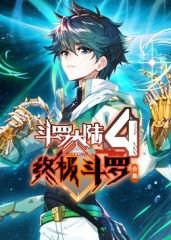 斗罗大陆4终极斗罗 合集在线观看