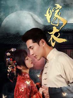 嫁衣短剧在线观看