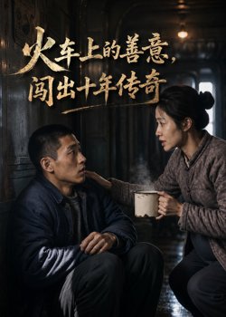 火车上的善意，闯出十年传奇高清播放
