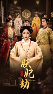 妖妃劫在线观看