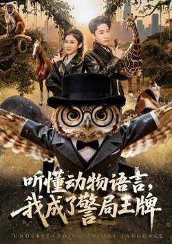 听懂动物语言，我成了警局王牌高清播放