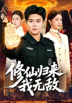 修仙归来我无敌高清播放