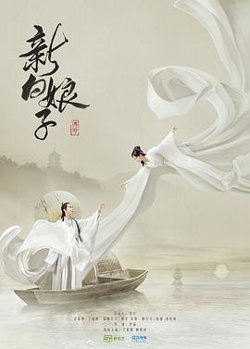 新白娘子传奇高清播放