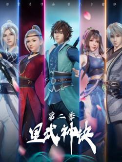 星武神诀 第二季在线观看